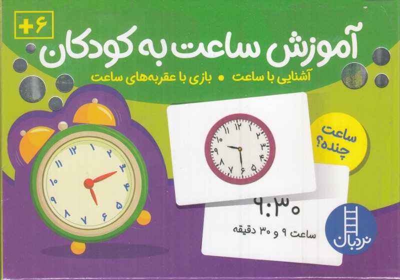 فلش کارت آموزش ساعت به کودکان (آشنایی ساعت بازی با عقربه‌های ساعت)