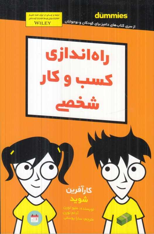راه‌اندازی کسب‌و کار شخصی