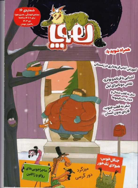 نشریه ماه‌نامه هوپا 16 (کودکان 8 تا 14 سال)