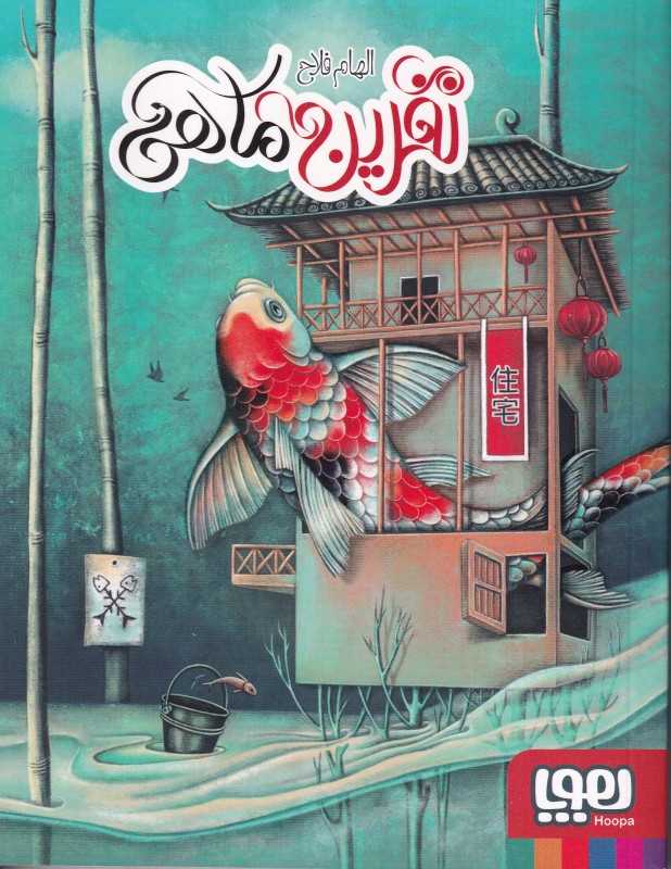 نفرین ماهی