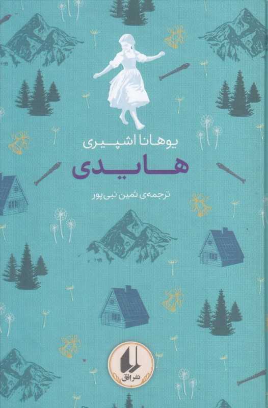 هایدی (رنگین کمان کلاسیک 9)