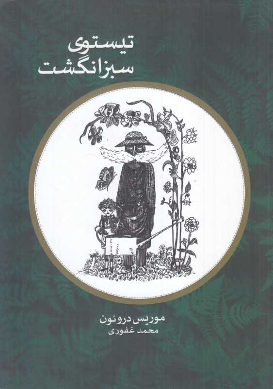 تیستوی سبزانگشت (شمشاد)