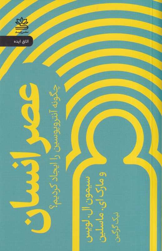 عصر انسان (چگونه آنتروپوسین را ایجاد کردیم)