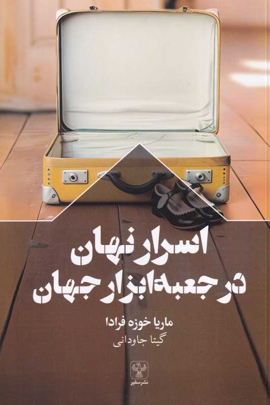 اسرار نهان در جعبه‌ابزار جهان