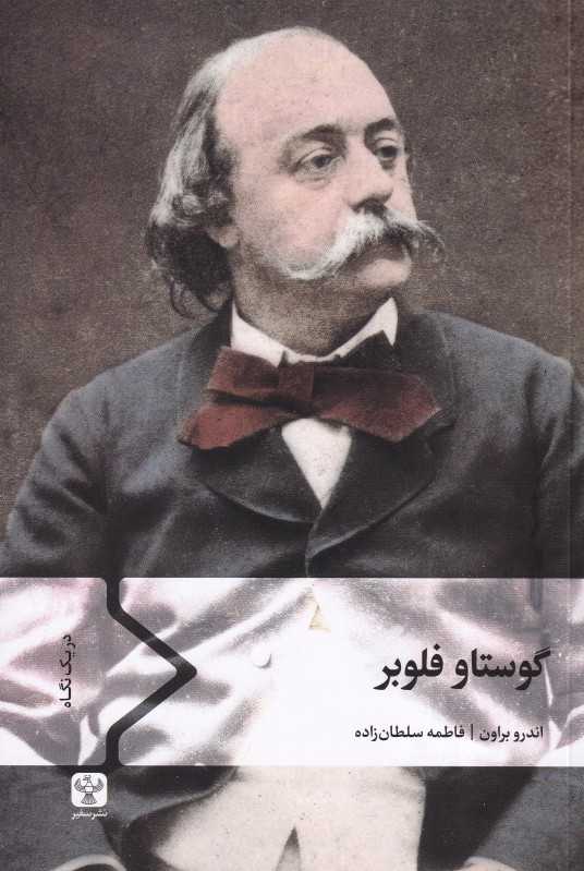 گوستاو فلوبر