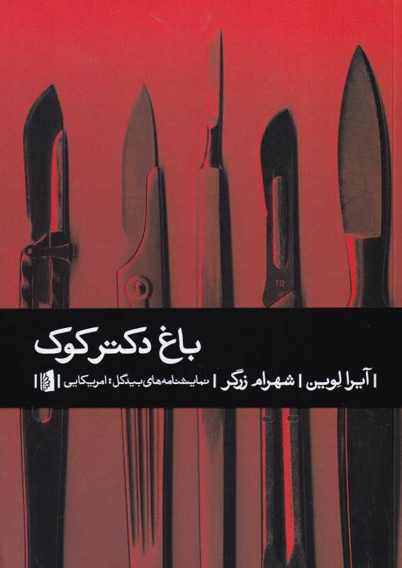 باغ دکتر کوک