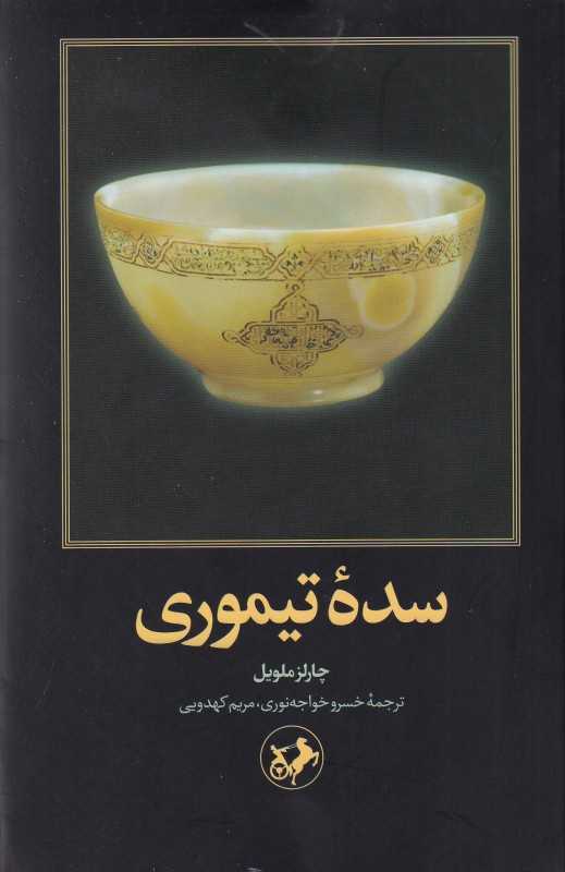 سده تیموری