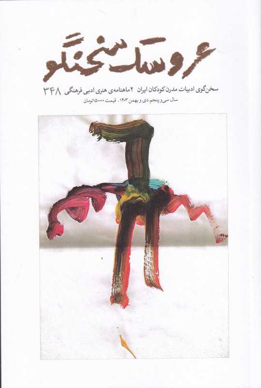 نشریه دوماه‌‌نامه عروسک سخنگو 348
