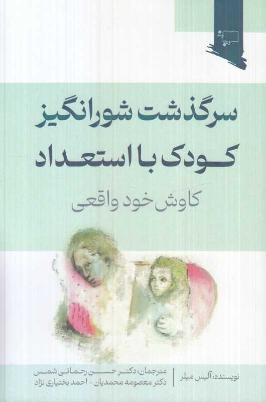 سرگذشت شورانگیز کودک بااستعداد (کاوش خود واقعی) - 0