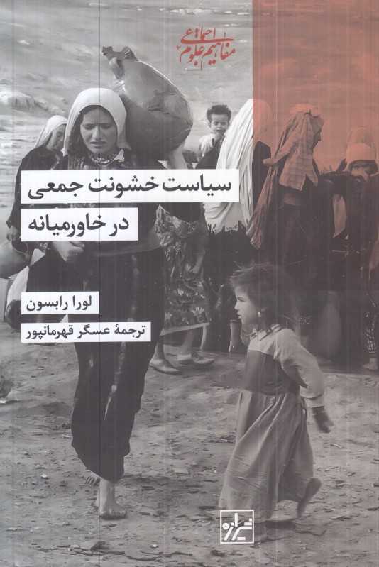 سیاست خشونت جمعی در خاورمیانه