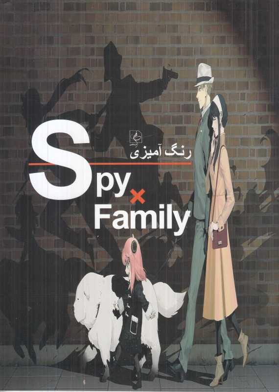 رنگ‌آمیزی (خانواده جاسوسی Spy family)