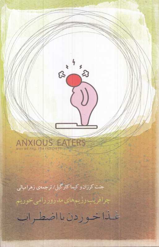 غذا خوردن با اضطراب (چرا فریب رژیم‌های مد روز را می‌خوریم)