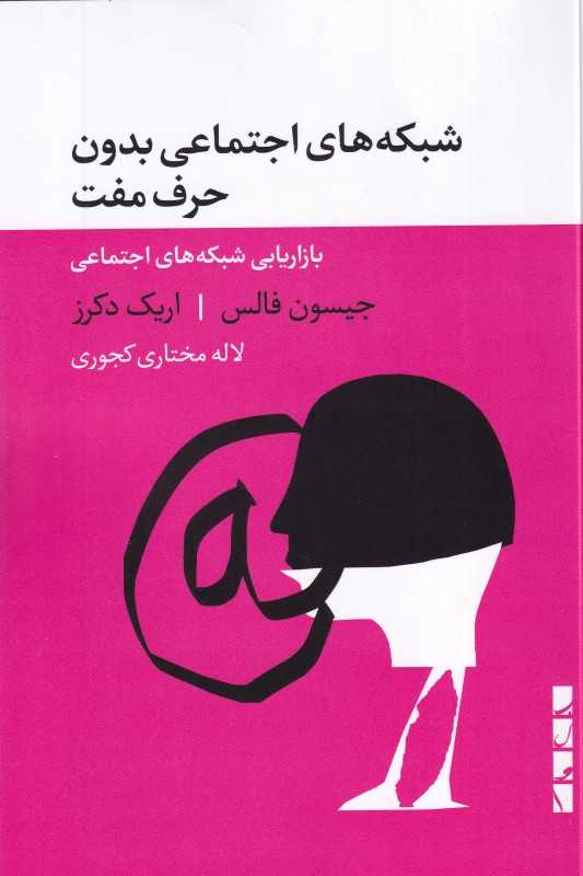 شبکه‌های اجتماعی بدون حرف مفت (بازاریابی شبکه‌های اجتماعی)