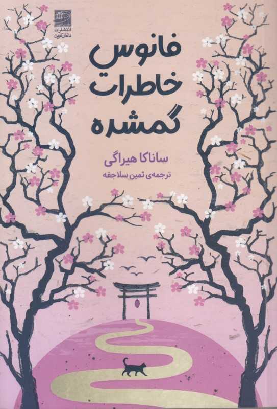 فانوس خاطرات گمشده (دانش آفرین)
