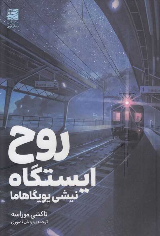 روح ایستگاه نیشی‌یویگاهاما