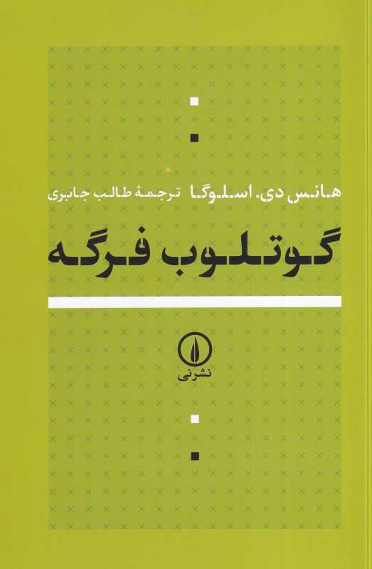 گوتلوب فرگه