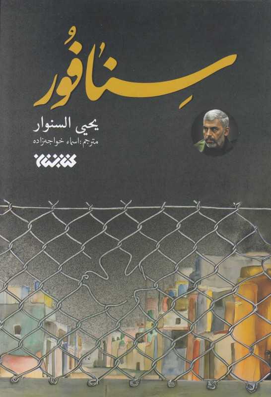 سنافور