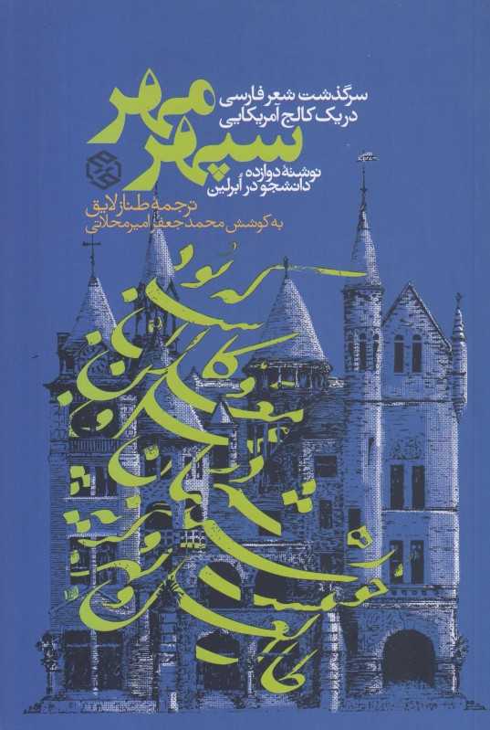 سپهر مهر (سرگذشت شعر فارسی در یک کالج آمریکایی)