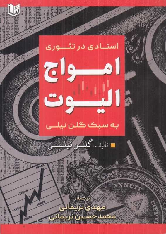 استادی در تئوری امواج الیوت به سبک گلن نیلی