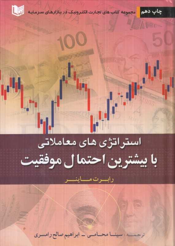 استراتژی‌های معاملاتی با بیشترین احتمال موفقیت