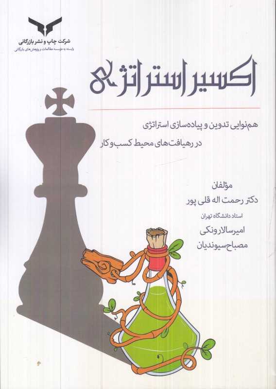 اکسیر استراتژی (همنوایی تدوین و پیاده‌سازی استراتژی در رهیافت‌های محیط کسب و کار)