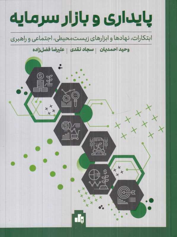 پایداری در بازار سرمایه (ابتکارات نهادها و ابزارهای زیست‌محیطی اجتماعی و راهبری)
