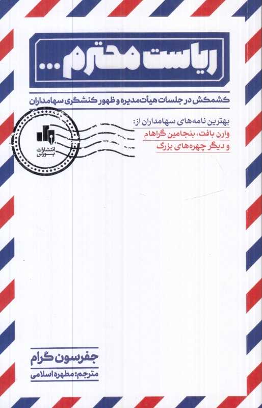 ریاست محترم (کشمکش در جلسات هیات مدیره و ظهور کنش‌گری سهامداران)