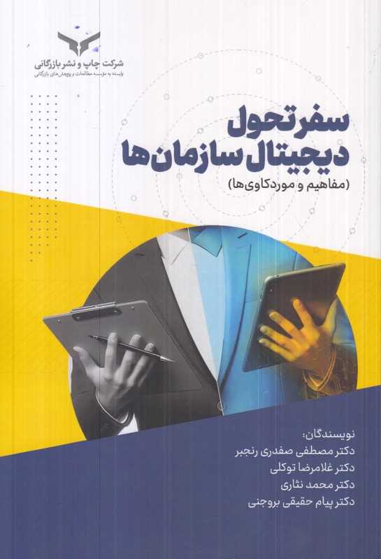 سفر تحول دیجیتال سازمان‌ها (مفاهیم و موردکاوی‌ها)
