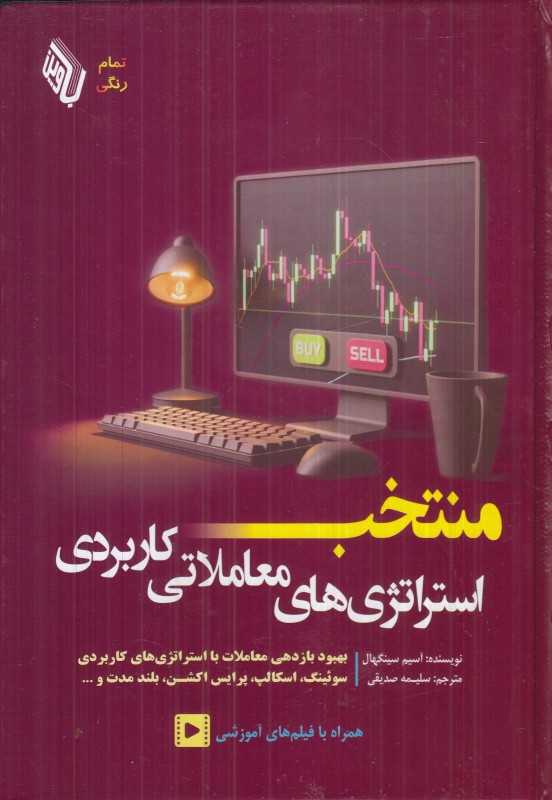 منتخب استراتژی‌های معاملاتی کاربردی (بهبود بازدهی با استراتژی‌های کاربردی)