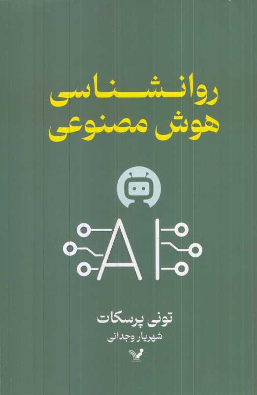 روانشناسی هوش مصنوعی