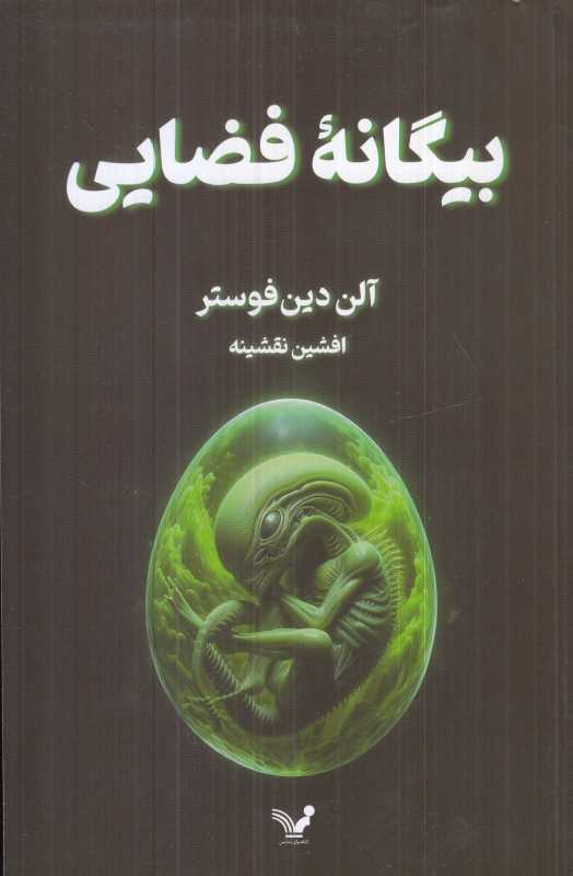 بیگانه فضایی
