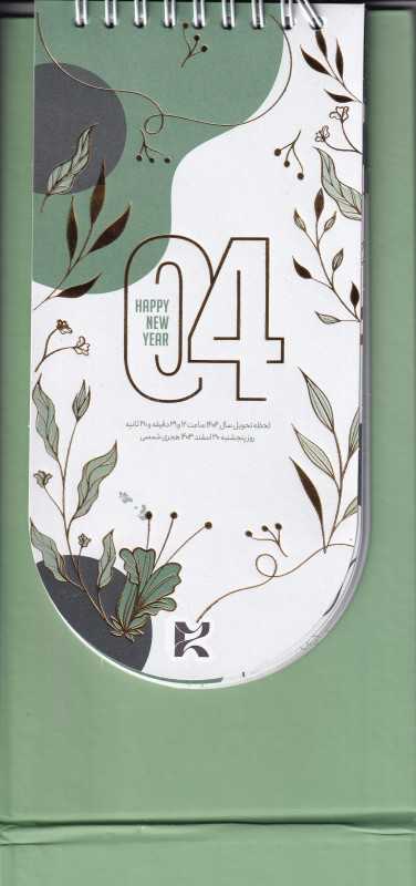 تقویم رومیزی 1404 (الگانت سعید)