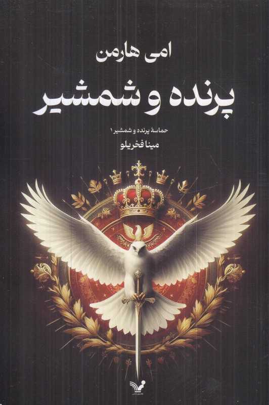پرنده و شمشیر (حماسه پرنده و شمشیر 1)
