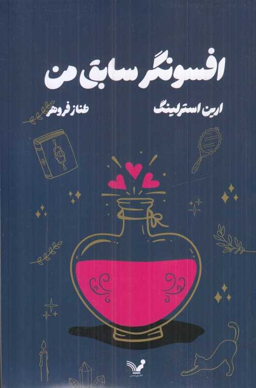 افسونگر سابق من