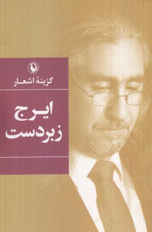 گزیده اشعار ایرج زبردست