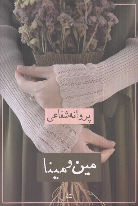 مین و مینا