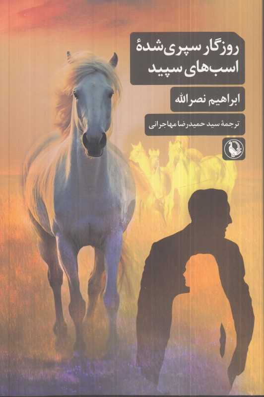 روزگار سپری شده اسب‌های سپید