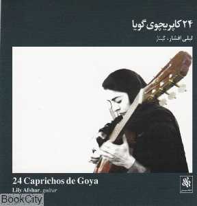 24 کاپریچوی گویا