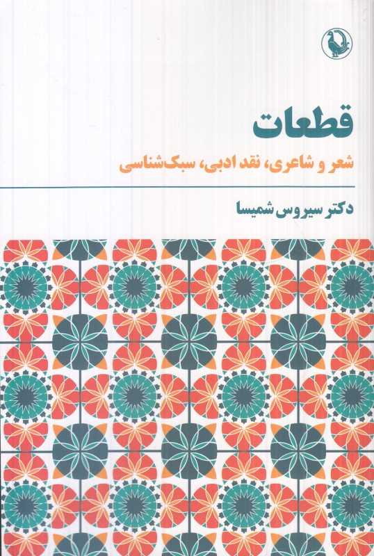 قطعات (شعر و شاعری نقد ادبی سبک‌شناسی)
