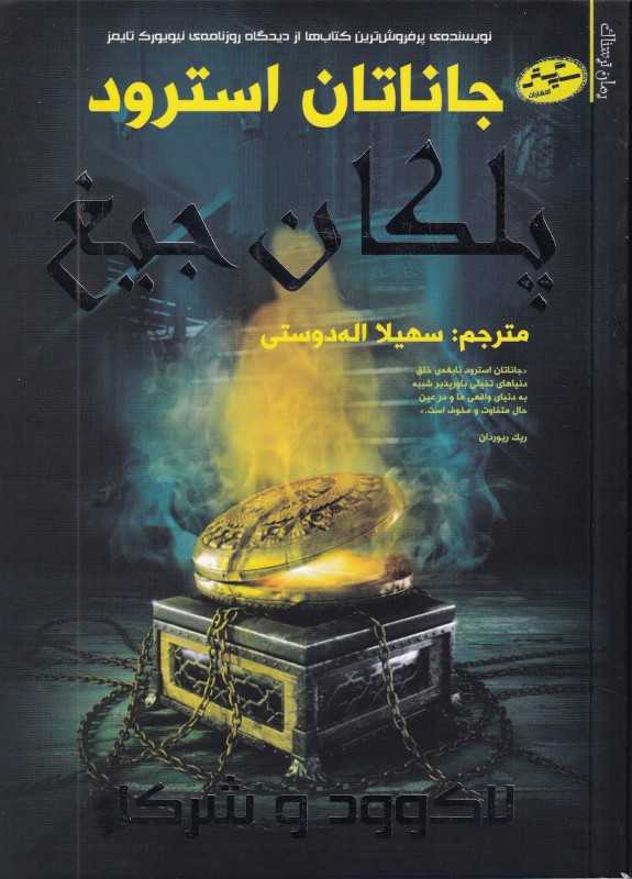 لاک‌وود و شرکا 1 (پلکان جیغ)