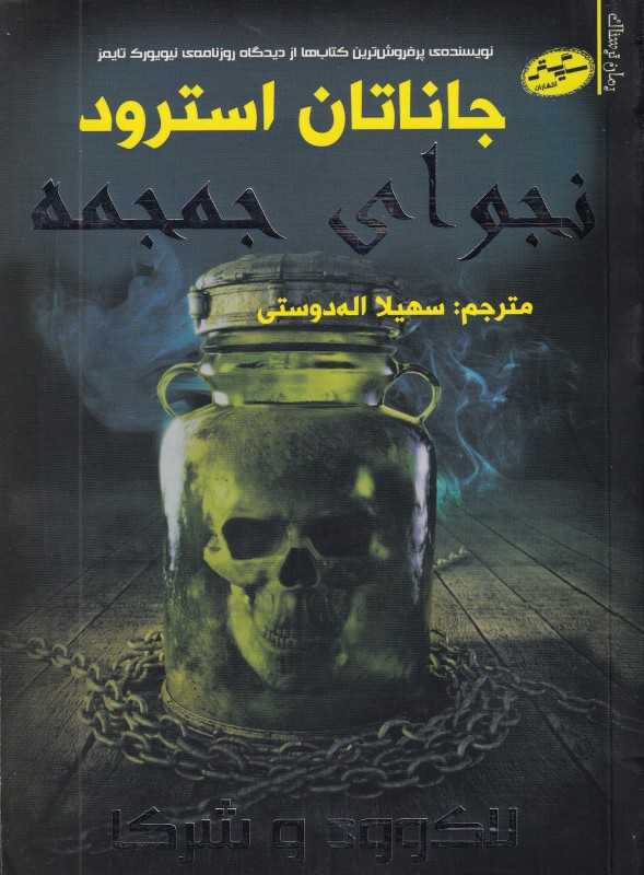 لاک‌وود و شرکا 2 (نجوای جمجمه)