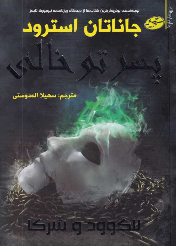 لاک‌وود و شرکا 3 (پسر توخالی)