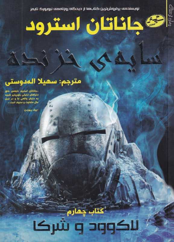 لاک‌وود و شرکا 4 (سایه خزنده)