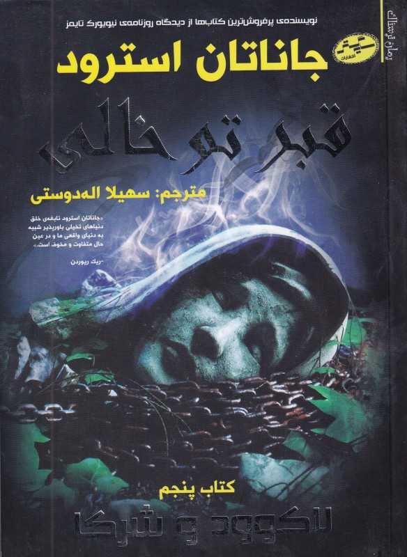 لاک‌وود و شرکا 5 (قبر توخالی) - 0