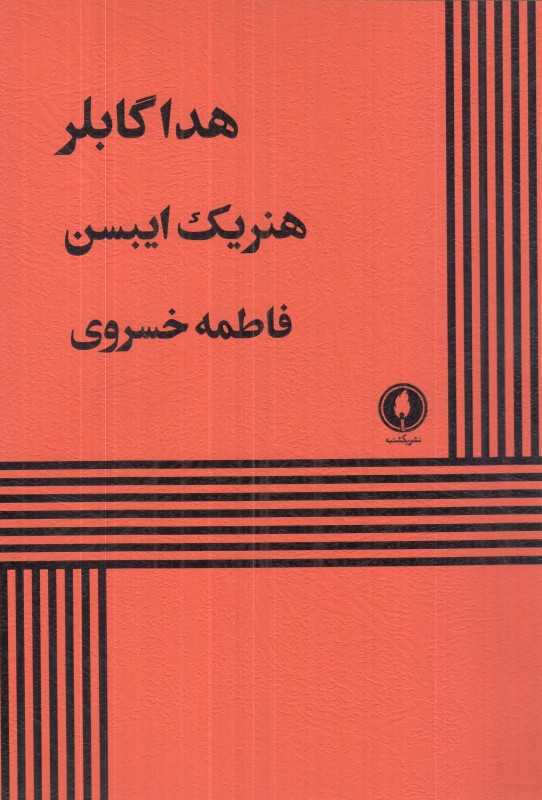 هدا گابلر (یکشنبه)