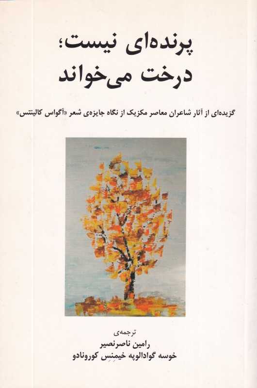 پرنده‌ای نیست درخت می‌خواند (گزیده‌ای از آثار شاعران معاصر مکزیک از نگاه جایزه شعر آگواس کالینتس)