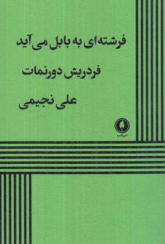 فرشته‌ای به بابل می‌آید - 0
