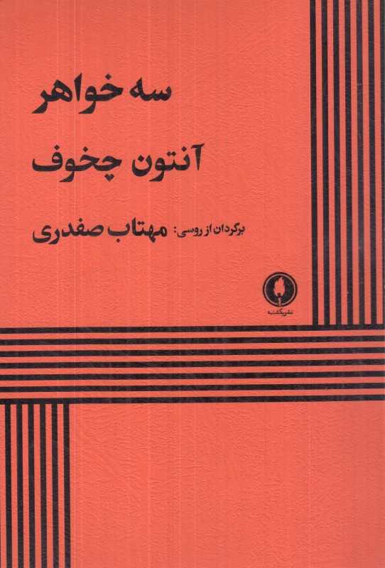 سه خواهر (یکشنبه) - 0