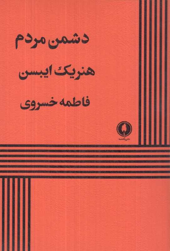دشمن مردم (یکشنبه)
