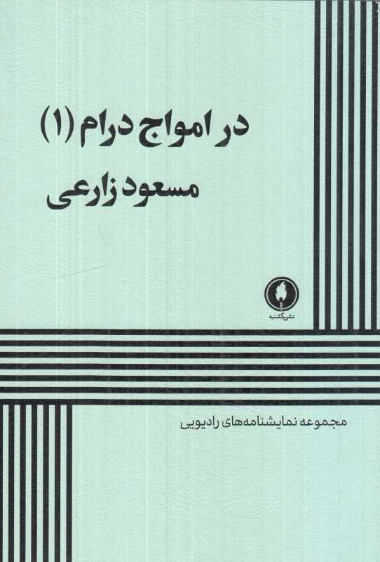 در امواج درام 1